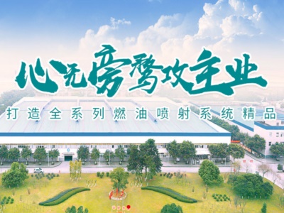 重油高科电控燃油喷射系统（重庆）有限公司